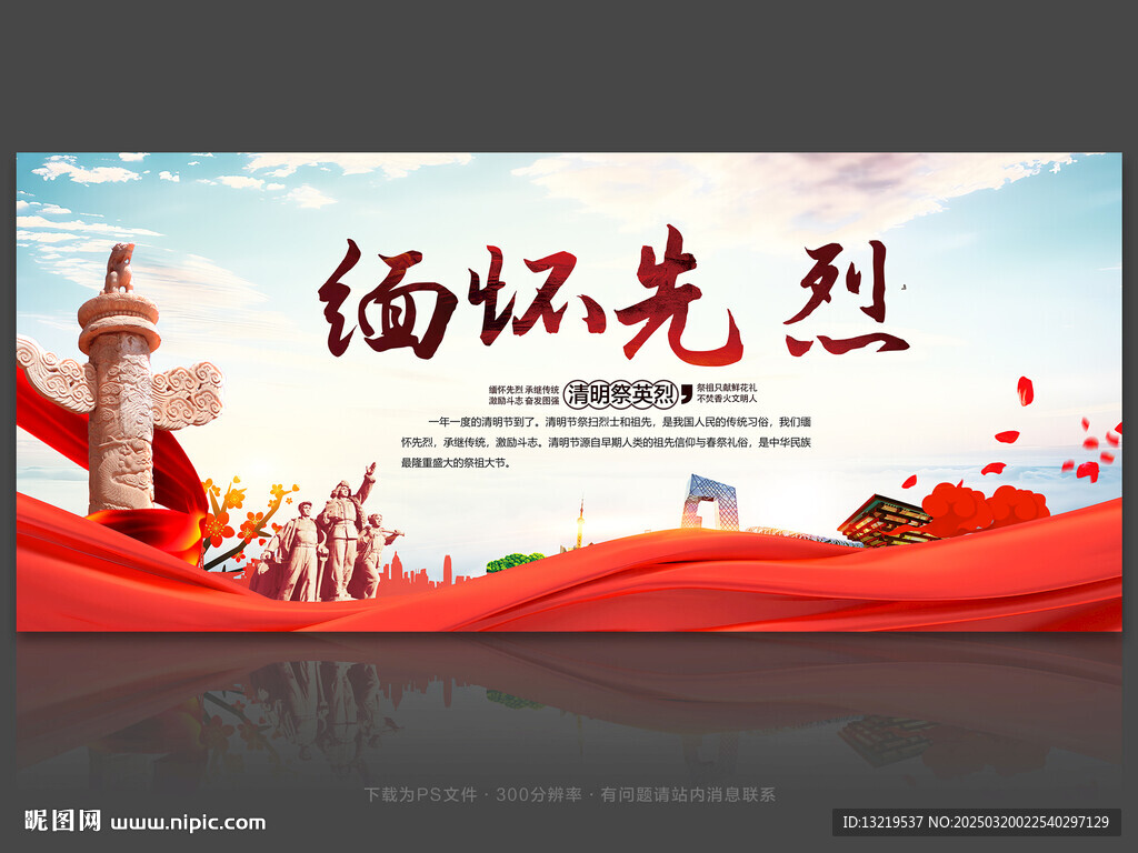 緬懷先烈