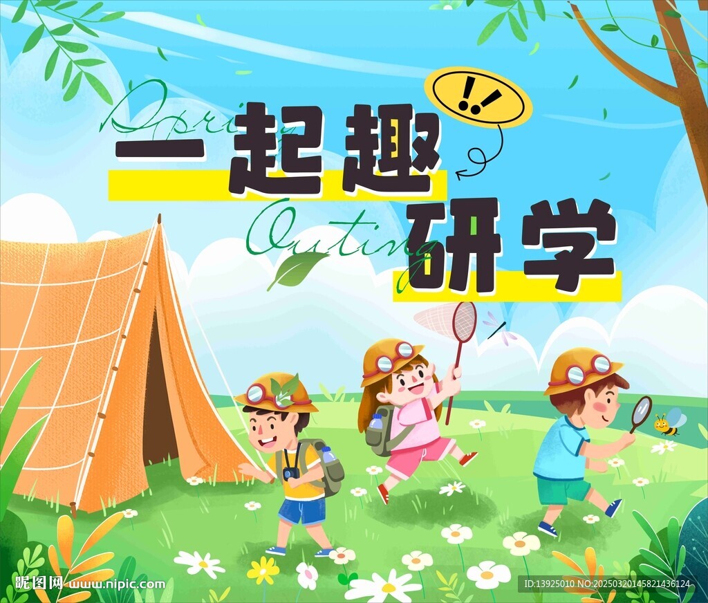 一起趣研學