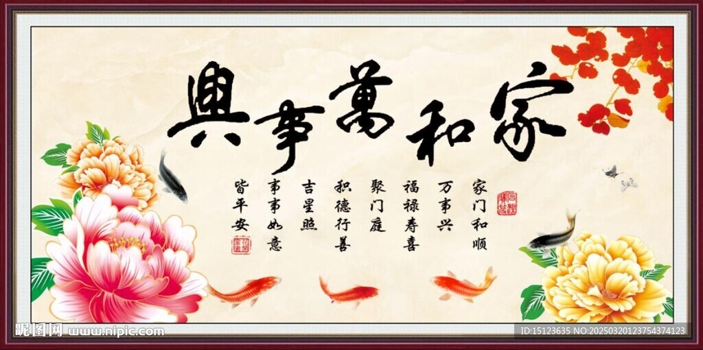 家和萬事興