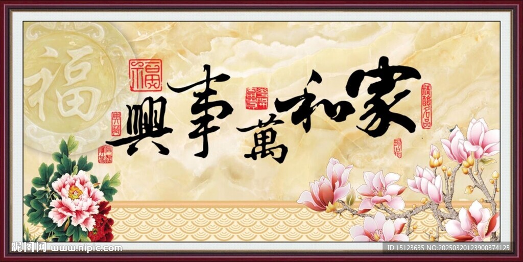 家和萬事興