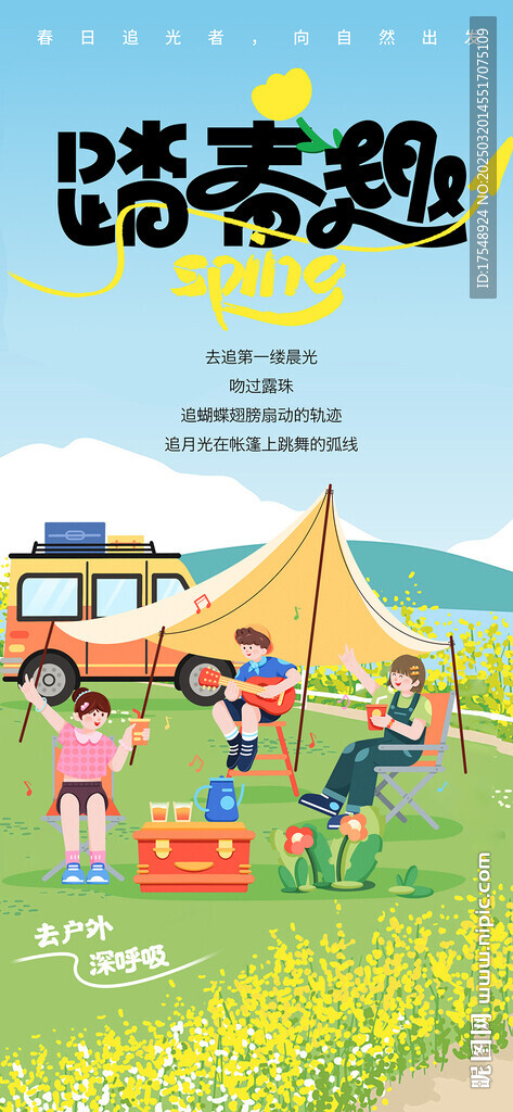  春游季