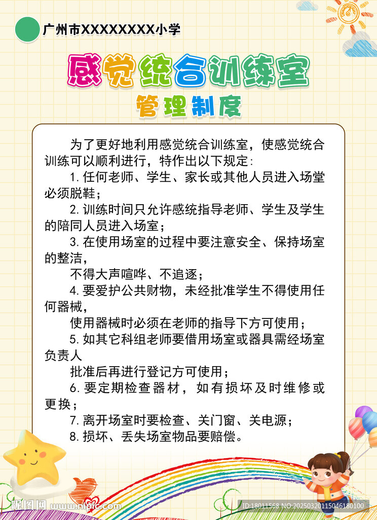 感覺統合訓練制度