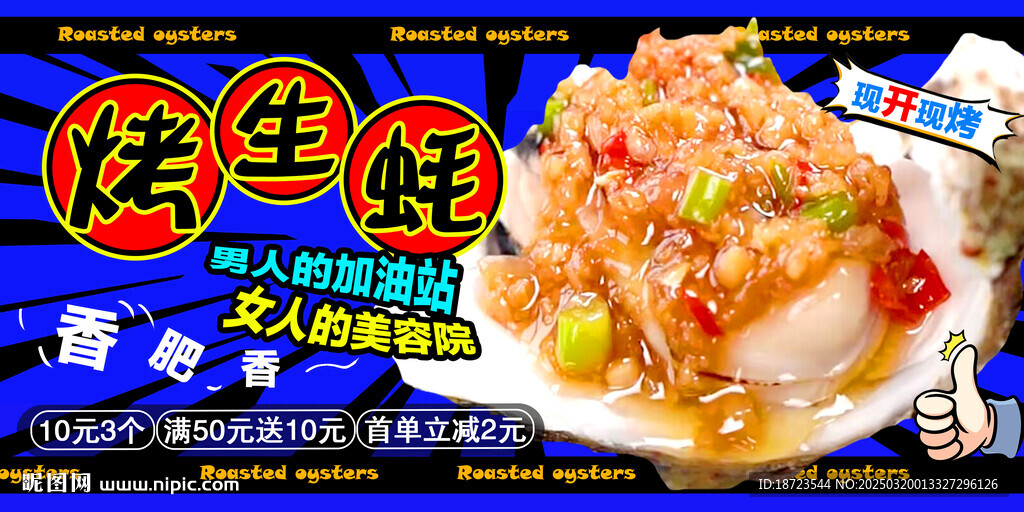 烤生蠔