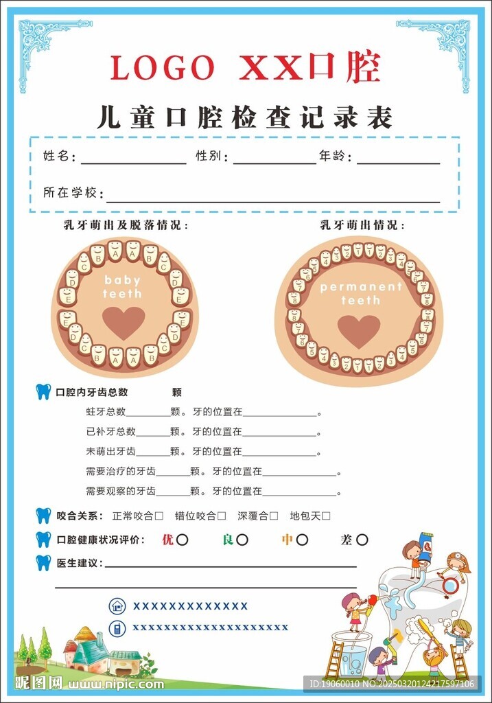 兒童口腔檢查記錄表