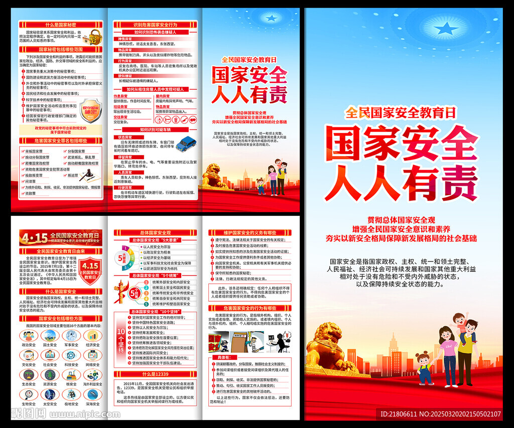 全民國家安全教育日三折頁