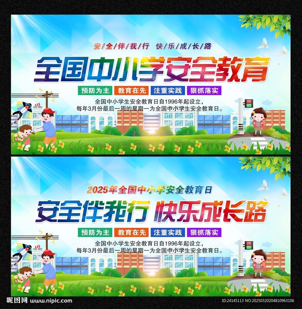 中小學安全教育日