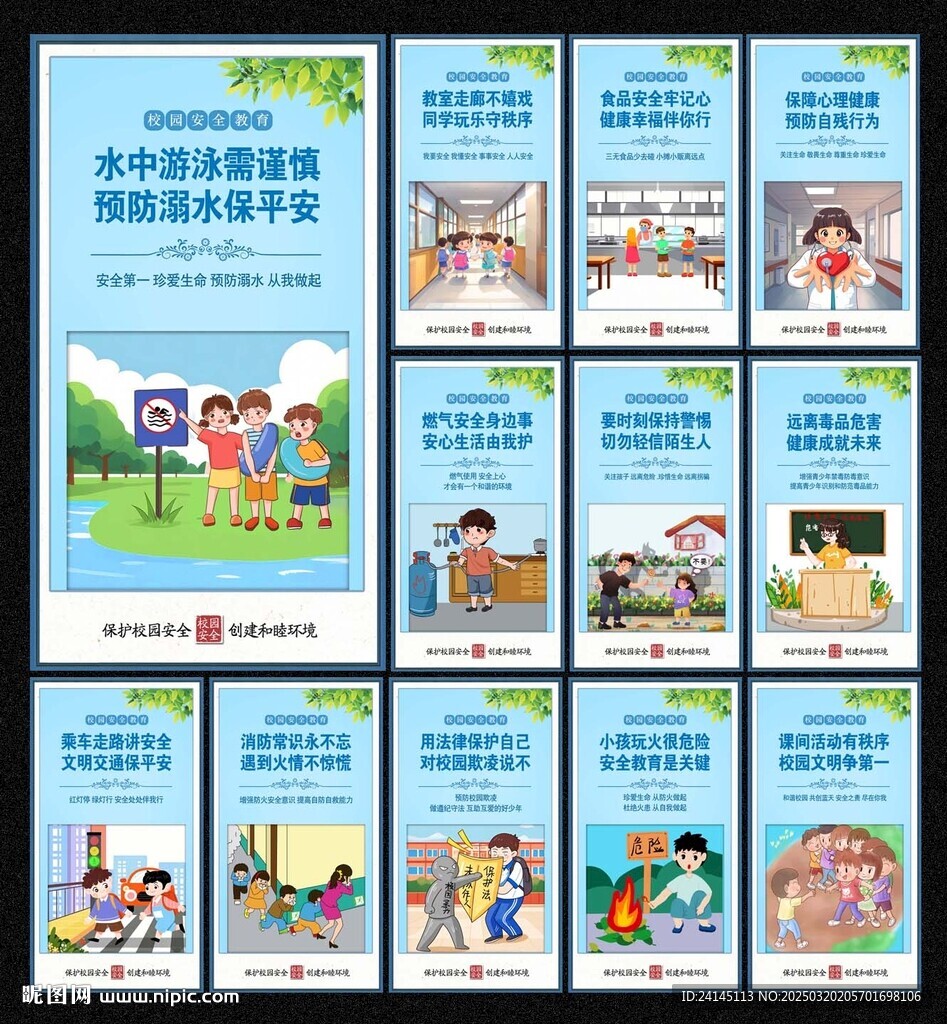 中小學(xué)安全教育