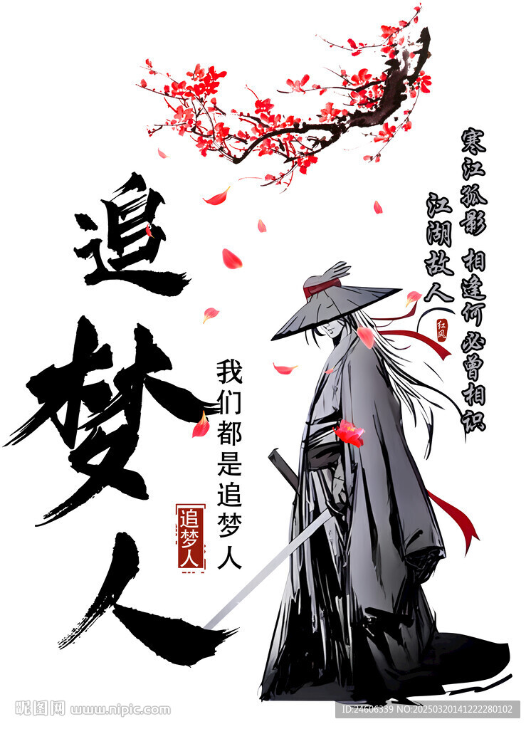 梅花追夢人