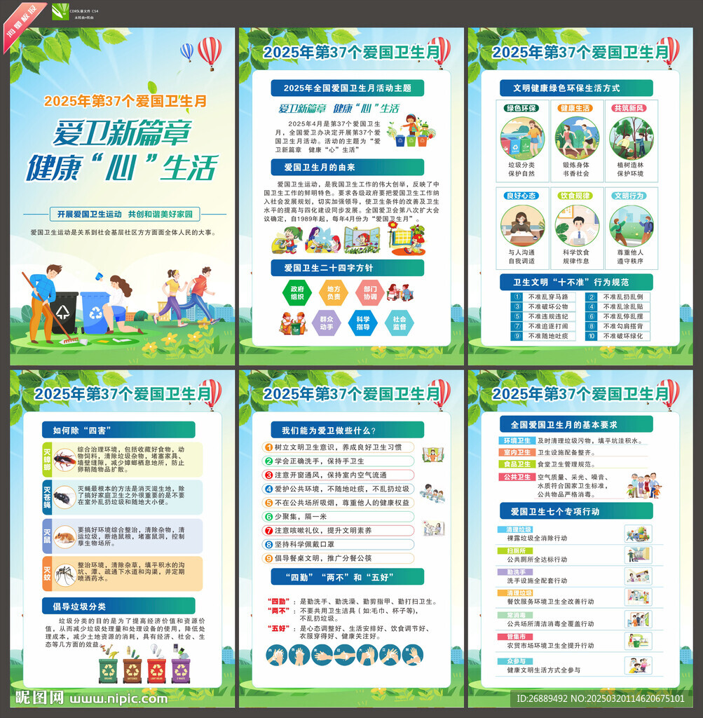 2025年愛國(guó)衛(wèi)生月