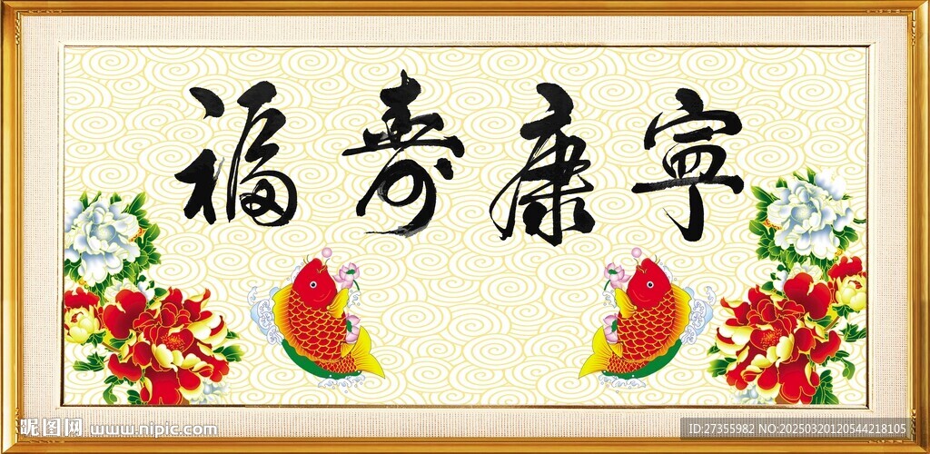 福壽康寧 