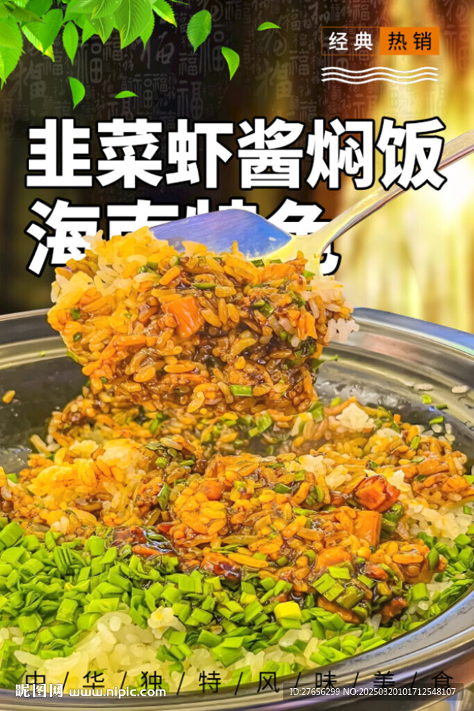 韭菜蝦醬燜飯