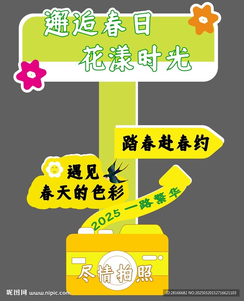春季春游拍照立牌環(huán)境布景