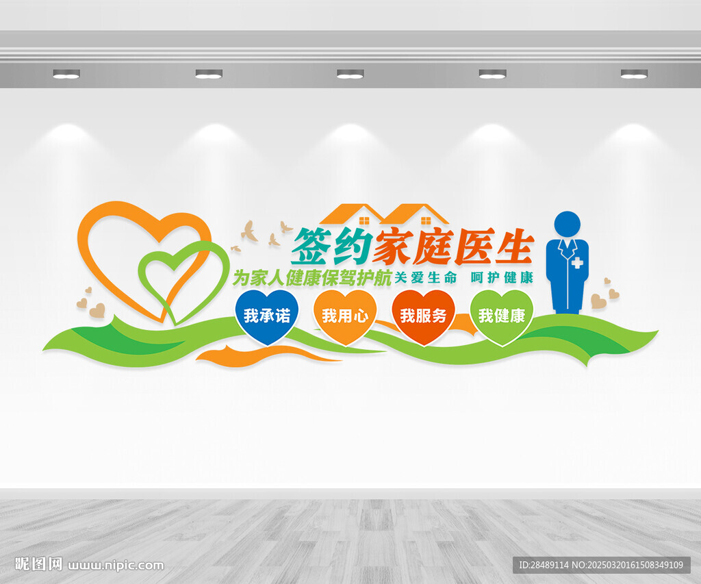 簽約家庭醫(yī)生文化墻