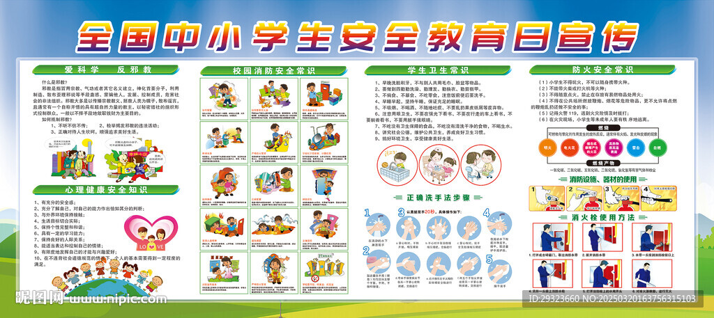 全國(guó)中小學(xué)生安全教育日