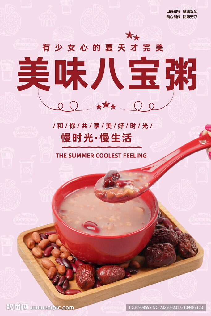 八寶粥