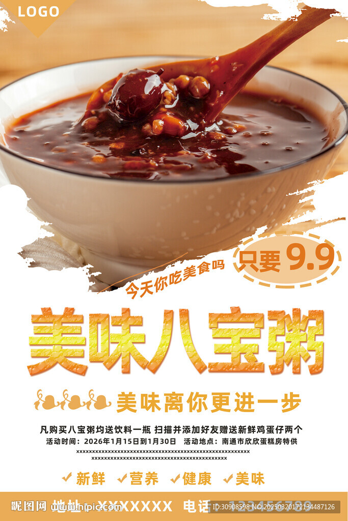 八寶粥