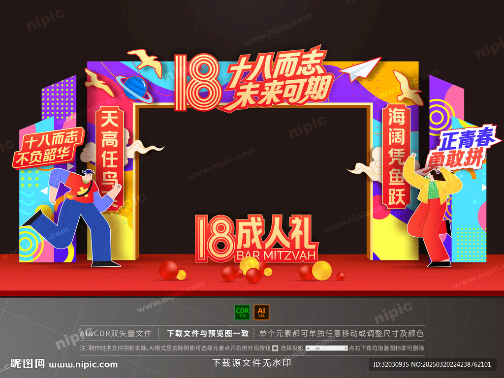 18歲成人禮拱門