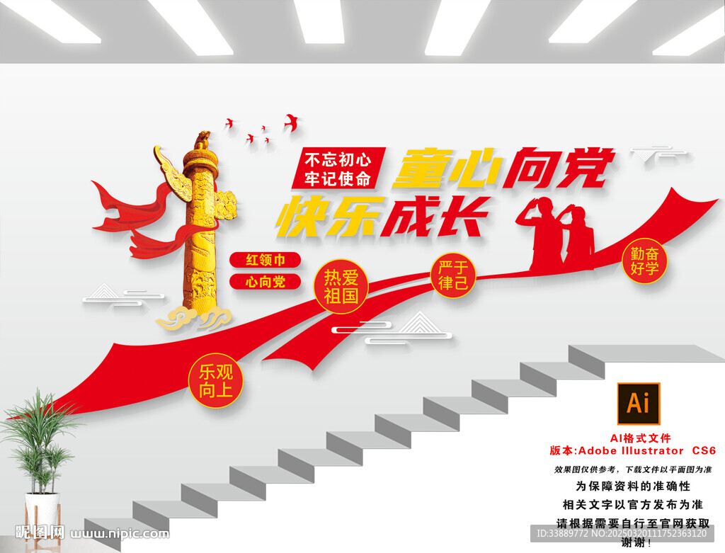童心向黨樓梯文化墻