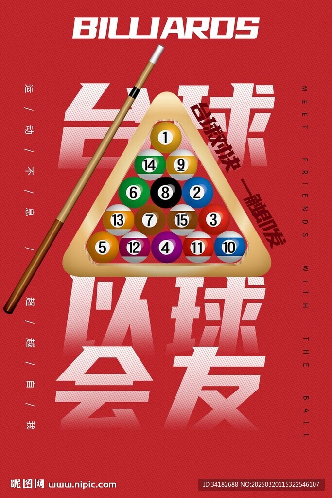 臺球海報