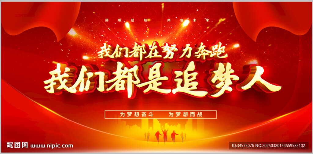 我們都是追夢人   