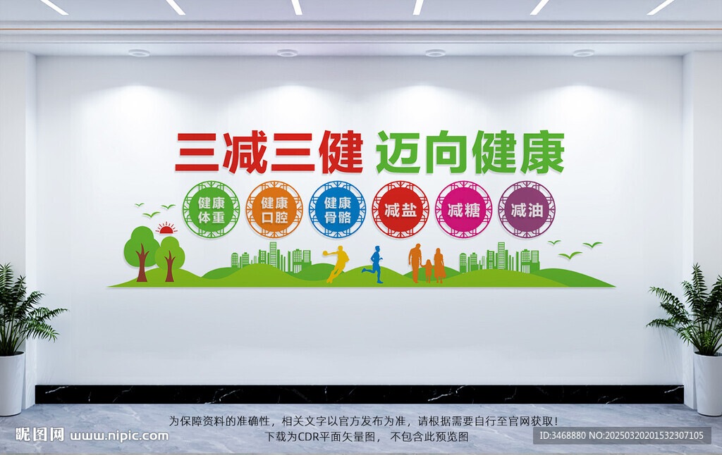 三減三健標語文化墻