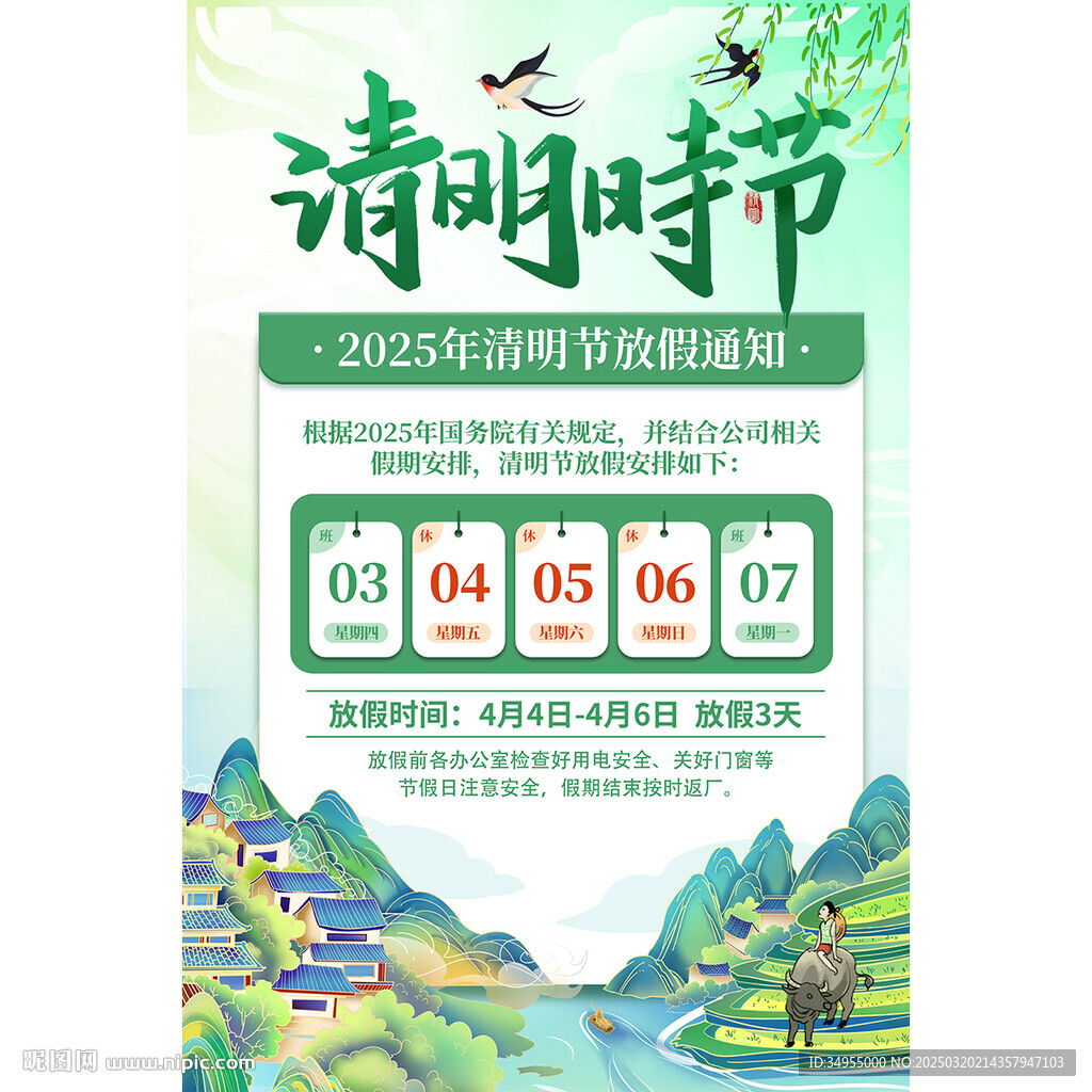 清明節(jié)放假通知