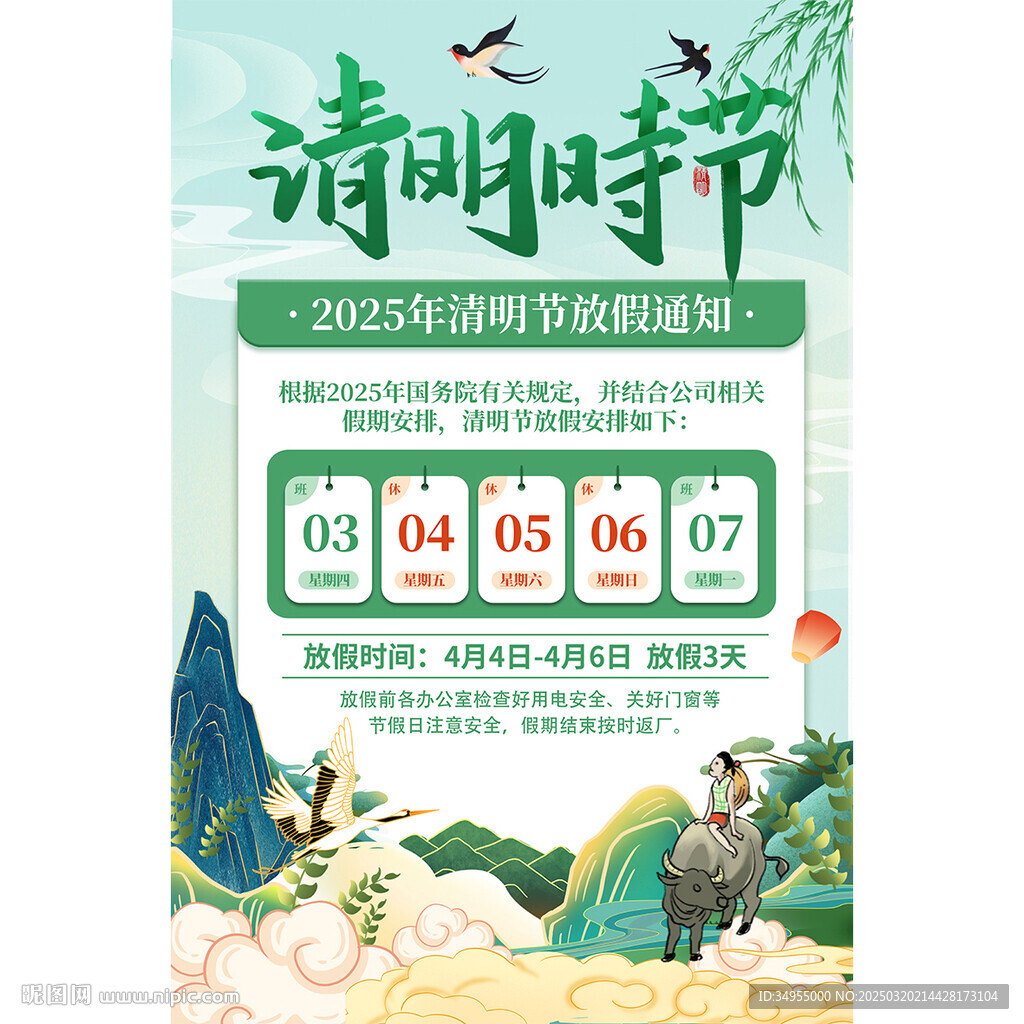 清明節(jié)放假通知