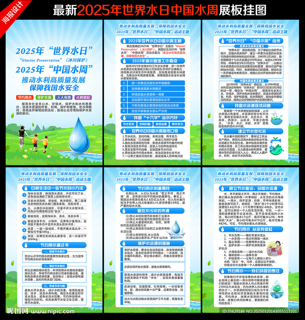 2025年世界水日展板
