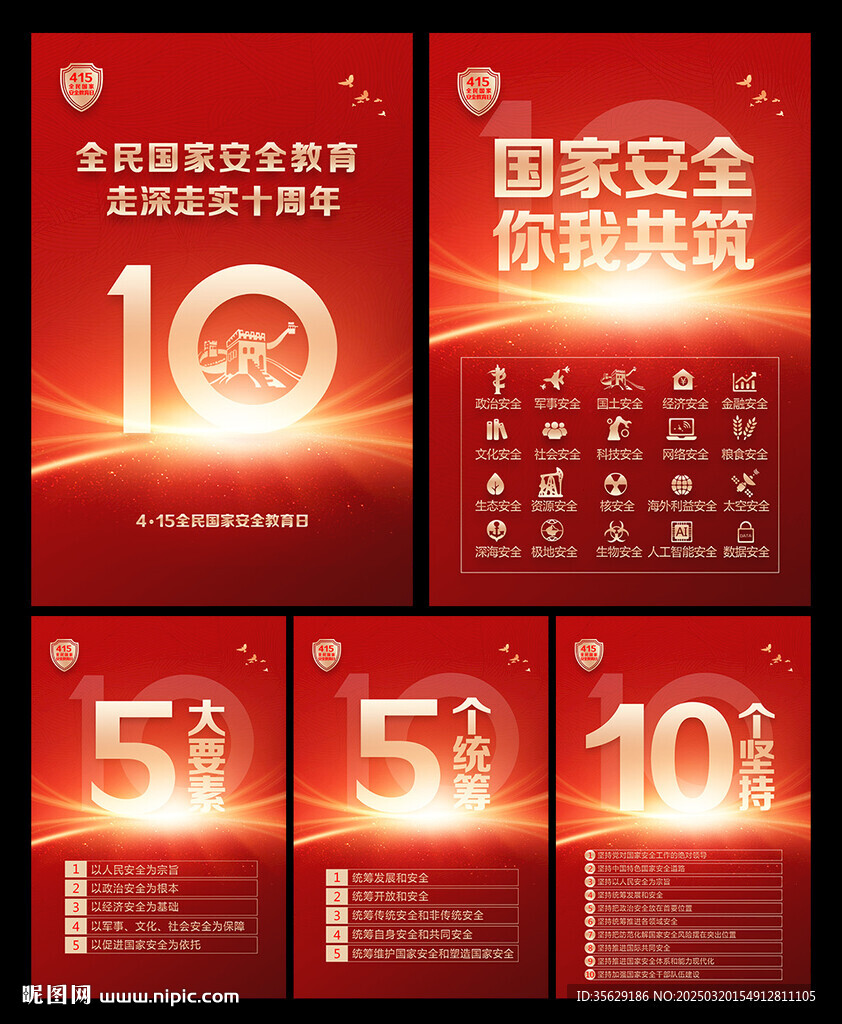 全民國(guó)家安全教育日宣傳海報(bào)