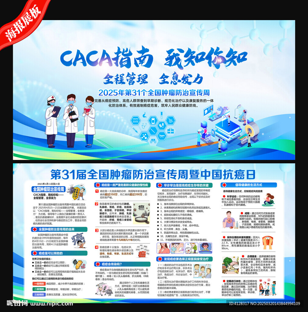 2025年全國腫瘤防治宣傳周