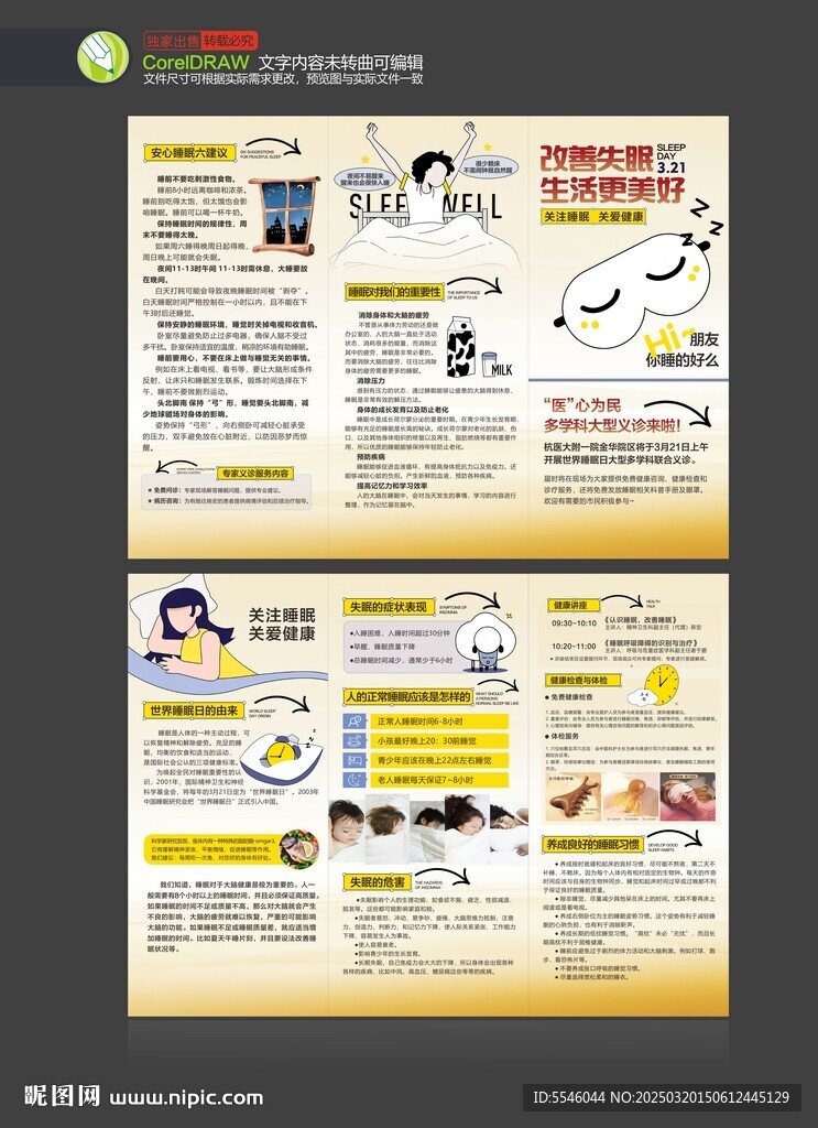 世界睡眠日