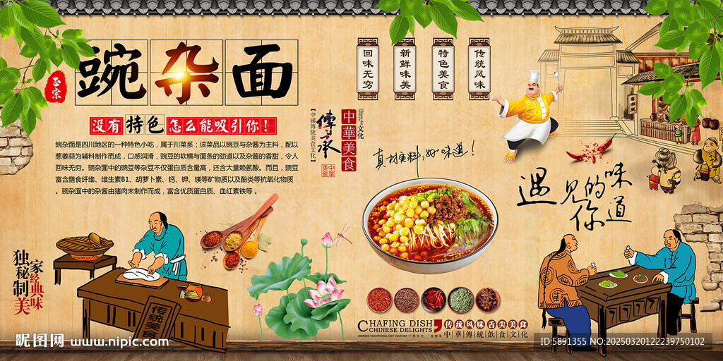 豌雜面