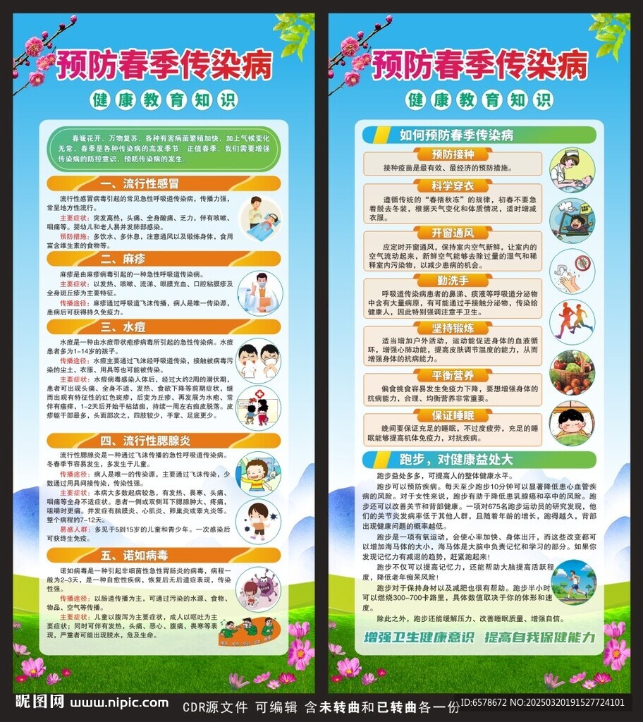 預防春季傳染病