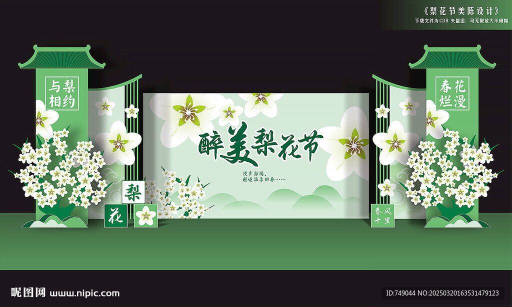 梨花節背景板