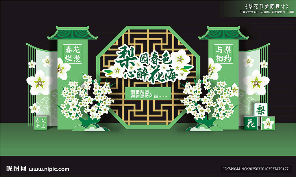 梨花節(jié)舞臺(tái)美陳布置