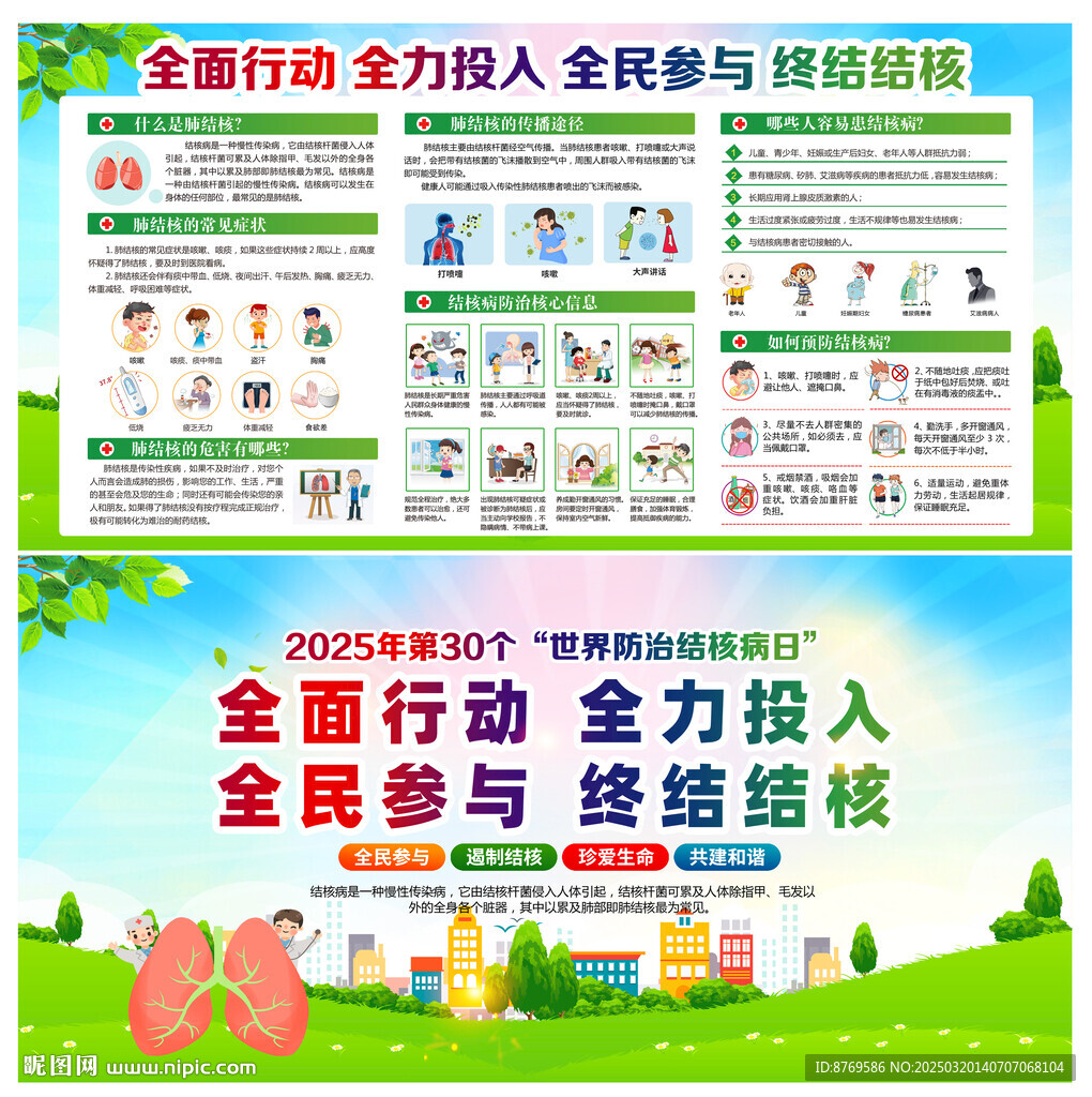 2025年世界防治結核病日