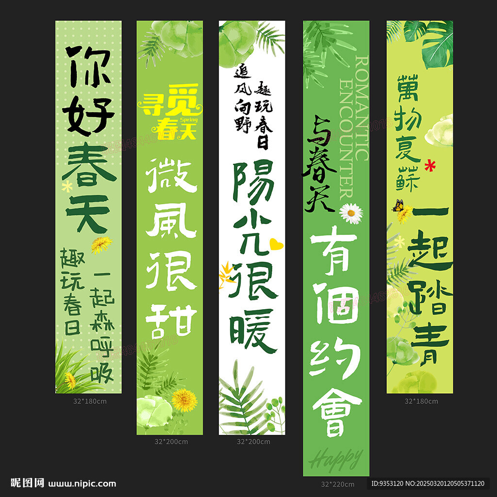 春天條幅
