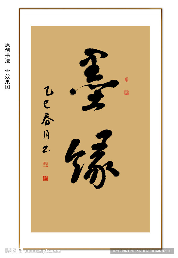 墨緣書法