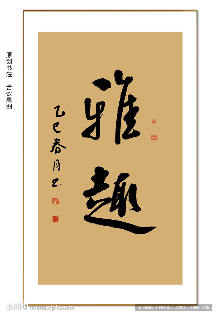 雅趣書法
