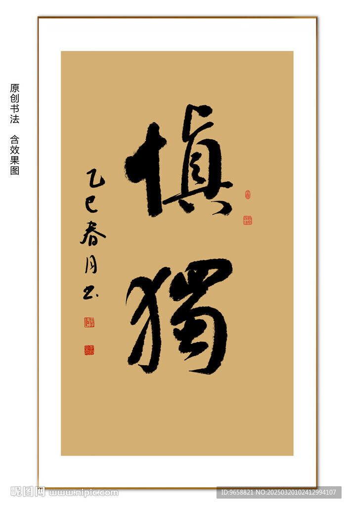 慎獨書法 