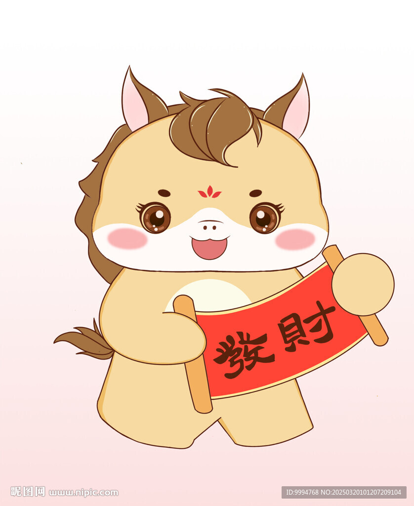 馬年吉祥物