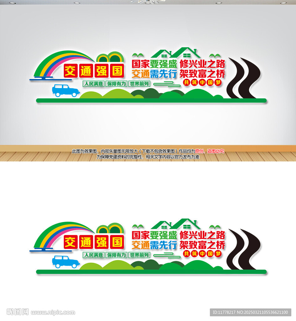 交通強(qiáng)國文化墻
