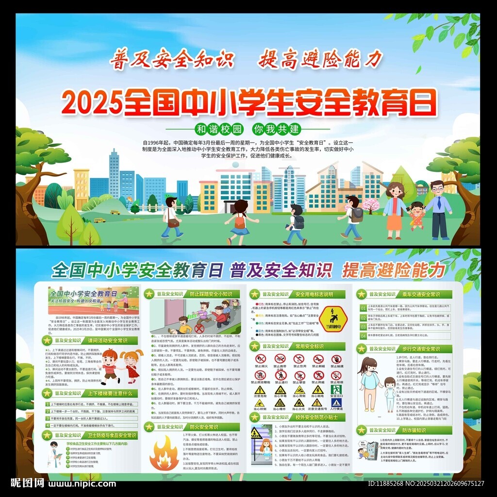 中小學(xué)生安全教育日