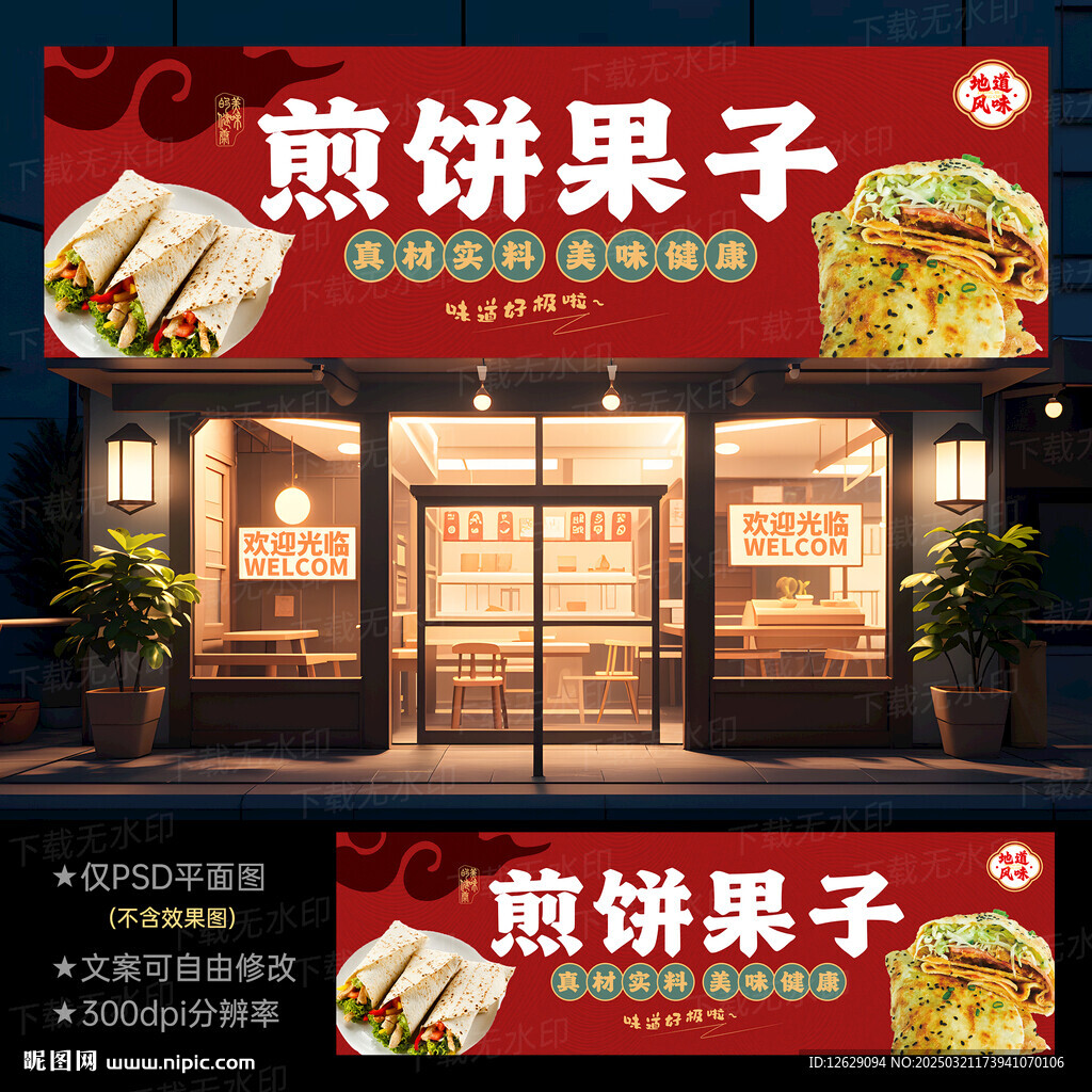 煎餅果子招牌