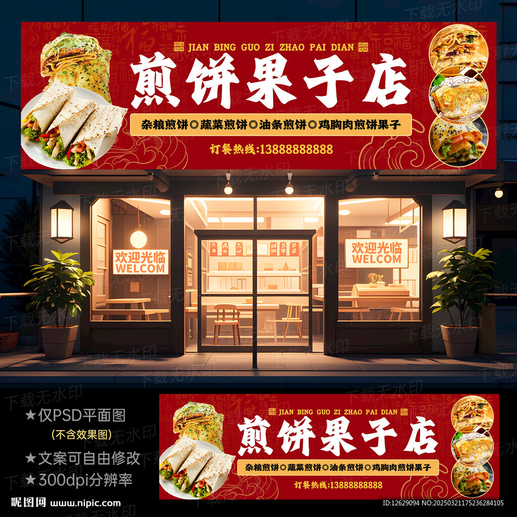 煎餅果子門頭招牌圖
