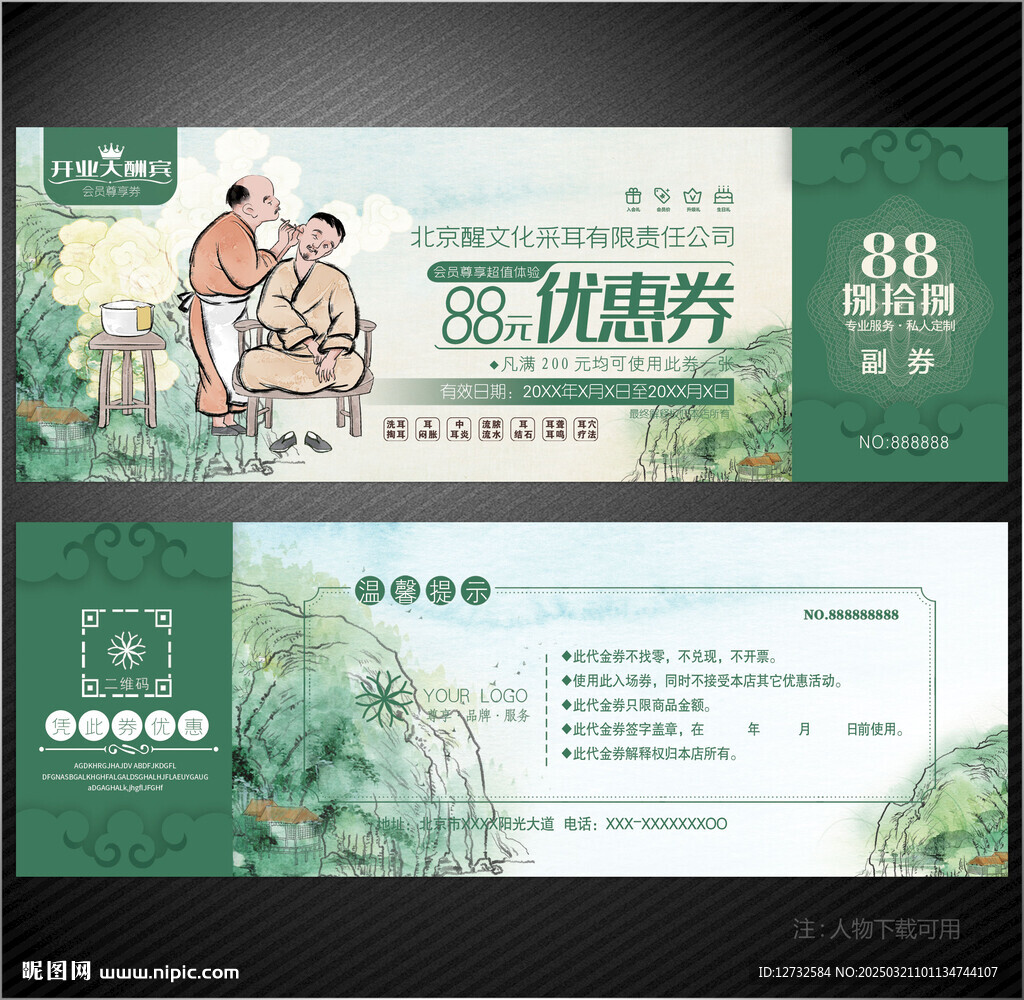 采耳代金券