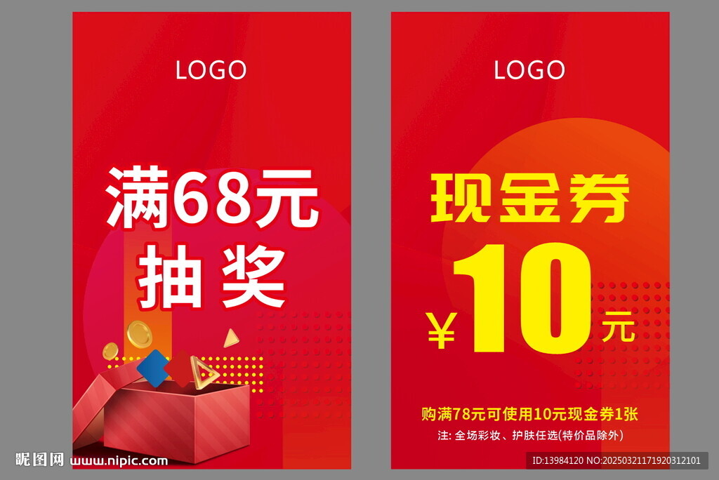 商場滿減抽獎券