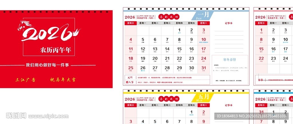 2026馬年日歷