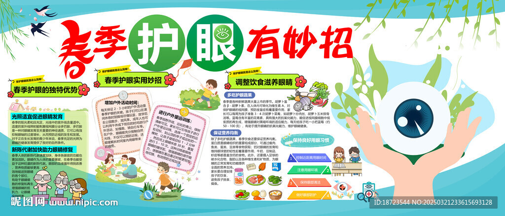春季護(hù)眼有妙招