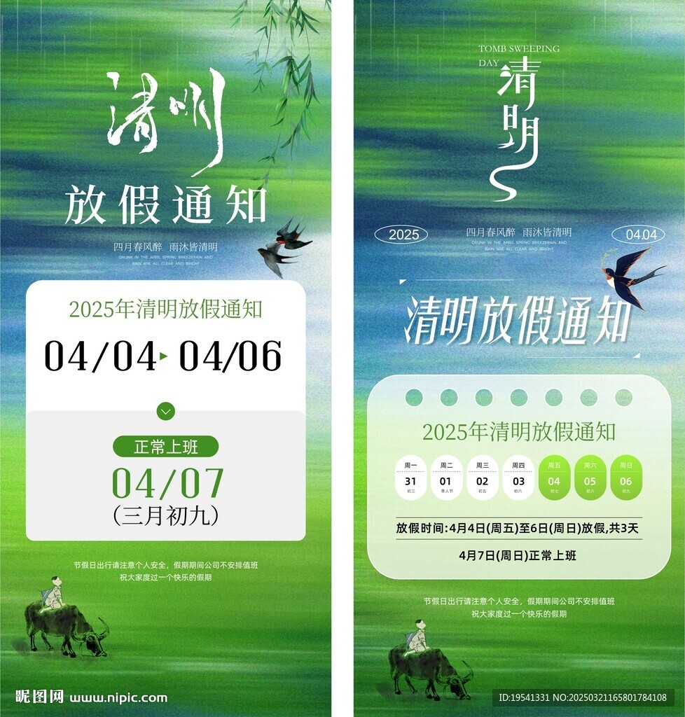 清明節放假通知海報模板